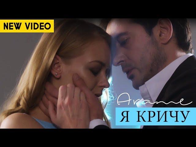 Arame - Я КРИЧУ (Official Music Video) 2017