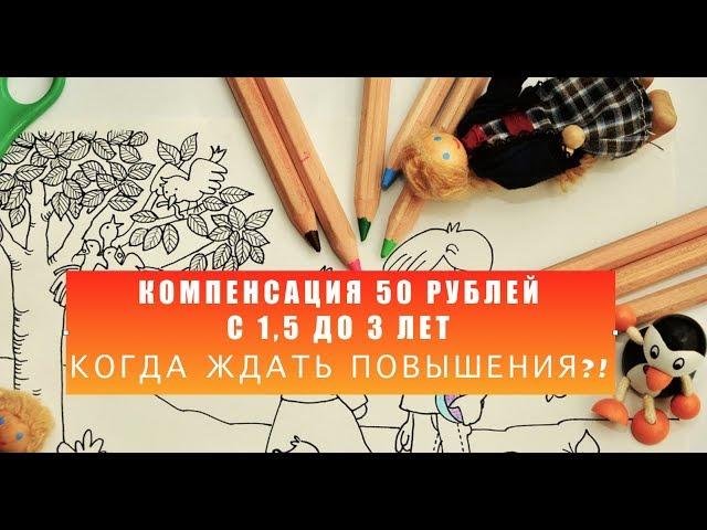 Компенсационная выплата 50 рублей. Пособие 50 рублей  Пособие на ребенка с 1,5 до 3 лет