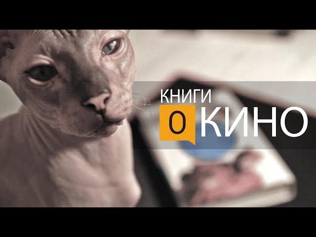 Книги о кино. "Между Раем и Адом"