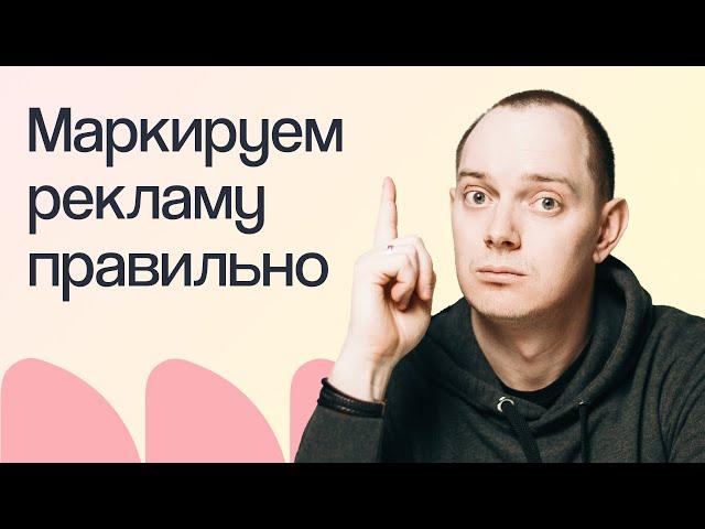 Как маркировать рекламу: пошаговая инструкция | Вебинар eLama 28.05.2024