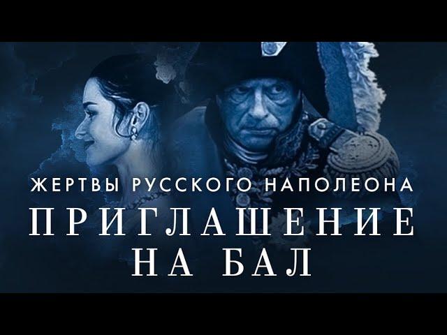 Приглашение на бал. Жертвы русского Наполеона: Документальный фильм о доценте Соколове