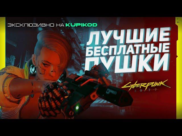 15 СКРЫТЫХ БЕСПЛАТНЫХ ПУШЕК в самом начале Cyberpunk 2077 [by Evoice Erebus x Kupikod]