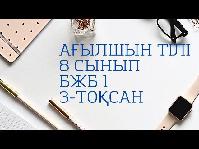 8 СЫНЫП// БЖБ 1// АГЫЛШЫН// 3-ТОКСАН