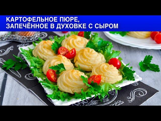 КАК ПРИГОТОВИТЬ КАРТОФЕЛЬНОЕ ПЮРЕ ЗАПЕЧЕННОЕ В ДУХОВКЕ С СЫРОМ? Праздничный гарнир, быстро и вкусно