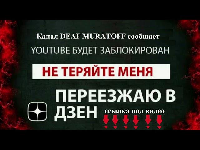 Канал DEAF MURATOFF переезжает в ДЗЕН.