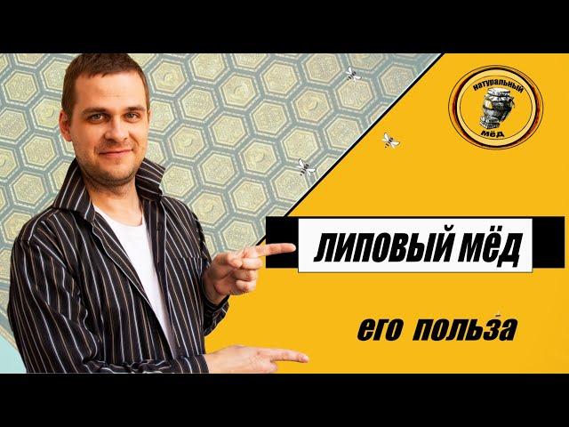 ЛИПОВЫЙ МЁД его польза