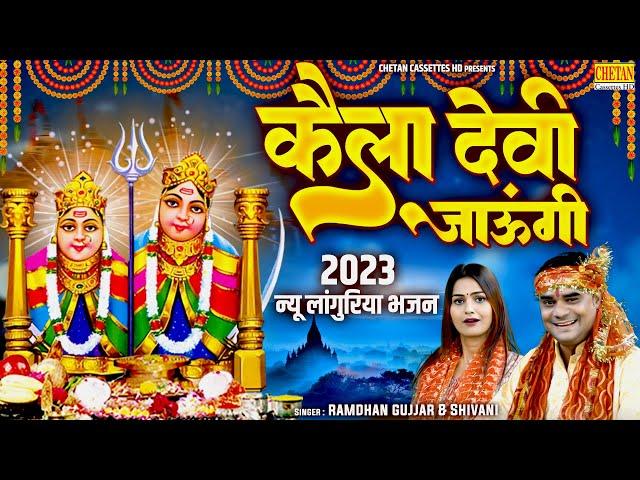 2023 न्यू लांगुरिया भजन ~ कैला देवी जाऊंगी ~ #Ramdhan & Shivani ~ #Kaila Devi ~ #New Languriya Song