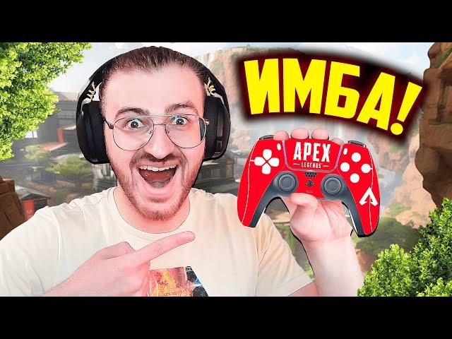 Вот Почему Геймпад - ИМБА в Apex Legends!