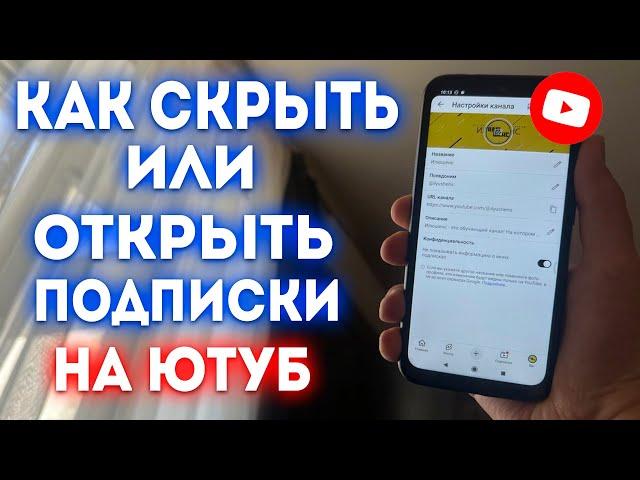 Как Скрыть Подписки на Ютубе? Как Открыть Подписки на Канале в YouTube?