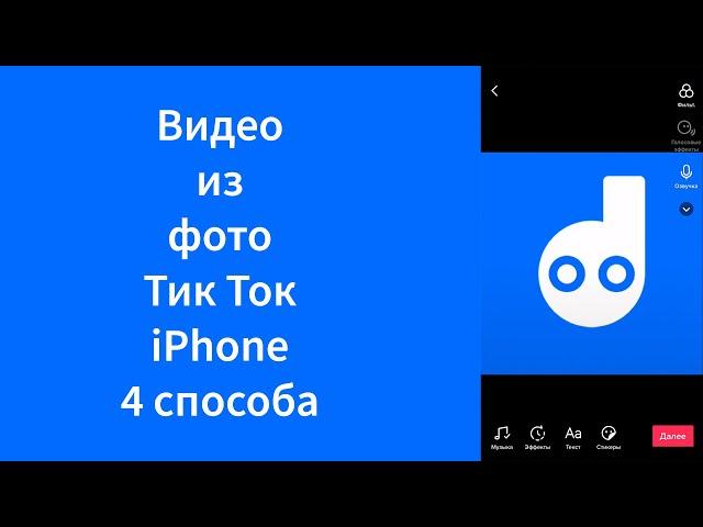 Как сделать видео из фото Тик Ток iPhone (TikTok)