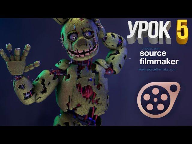 Source Filmmaker (Урок 5) Озвучка Персонажа, Анимация Челюсти и Анимация Ходьбы