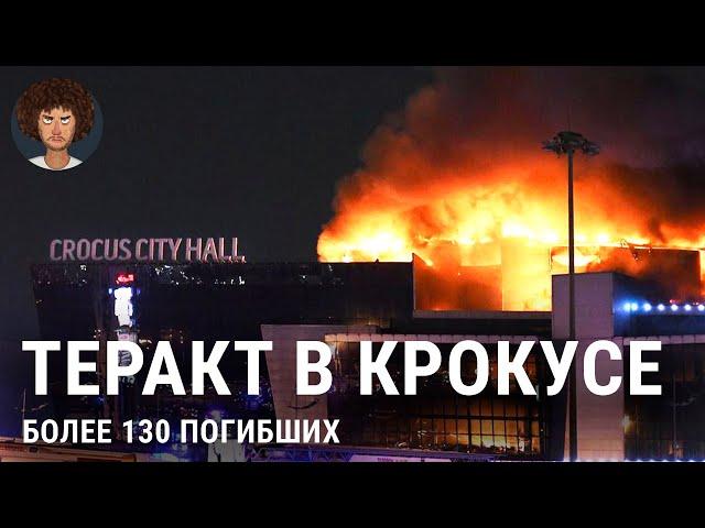 «Крокус Сити Холл»: подробности трагедии | Новости про атаку в Москве, взрывы, пожар
