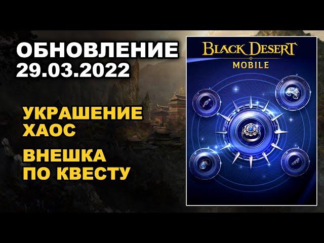  BDM: ХАОС БИЖУТЕРИЯ  БДМ Обновление 29.03.2022 в Black Desert Mobile