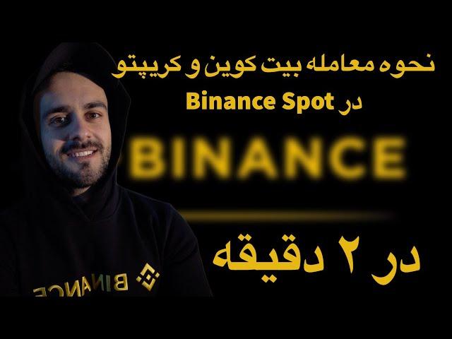 (۲۶)Spot Binance نحوه معامله بیت کوین و کریپتو در