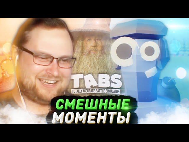 СМЕШНЫЕ МОМЕНТЫ С КУПЛИНОВЫМ ► TABS #1