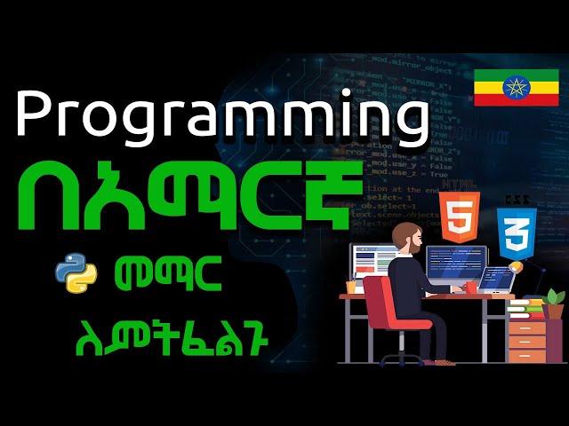 በአማርኛ Programming መማር ለምትፈልጉ ... | Learn programming in Amharic | Ethiopia Coding School