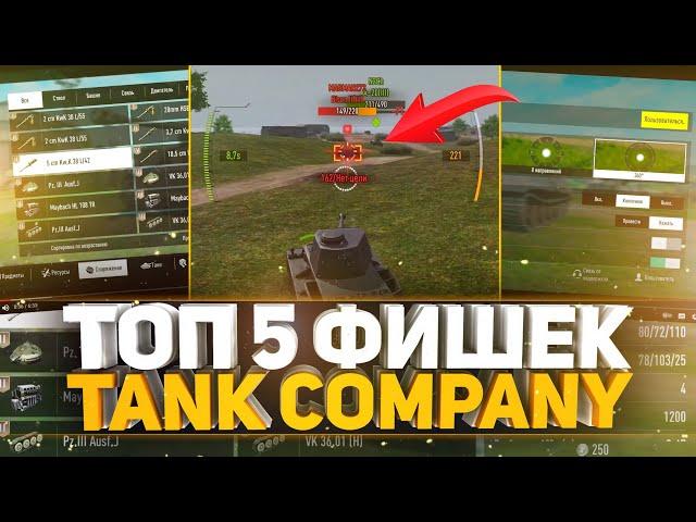 ТОП 5 ПОЛЕЗНЫХ ФИШЕК TANK COMPANY - ИХ ЗНАЕТ 0,1% ИГРОКОВ!!! АВТОПРИЦЕЛ ЛУЧШЕ ЧЕМ НА ПК!