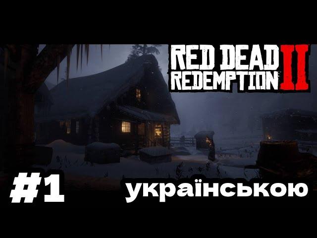 Red Dead Redemption 2 - ВТЕЧА ВІД ЗАКОНУ #1 ( українською )