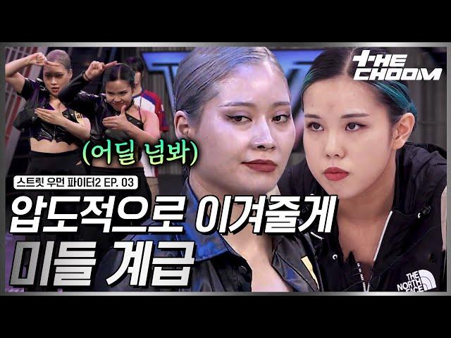 [스우파2/3회] 5초만 봐도 알 수 있는 미들 계급의 팀워크 진짜 강함을 보여준 마네퀸 왁씨와 윤지 #스트릿우먼파이터2