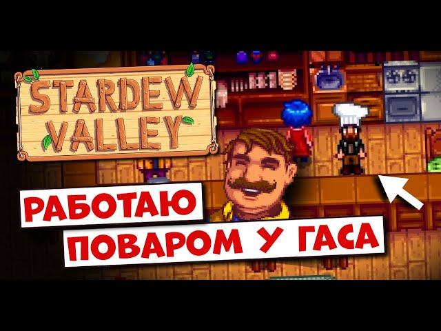 РАБОТАЮ ПОВАРОМ В САЛУНЕ "ЗВЕЗДНАЯ КАПЛЯ" // Stardew Valley