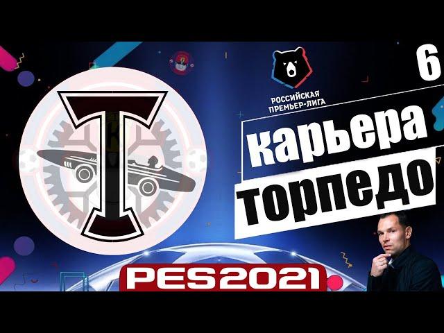 PES 2021 КАРЬЕРА ТРЕНЕРА ЗА ТОРПЕДО НА ЛЕГЕНДЕ - КОНЕЦ СЕЗОНА РПЛ НА КАКОМ МЕСТЕ ТОРПЕДО ? #6