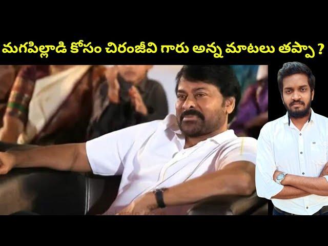 Chiranjeevi Gari Want A Boy Controversial Statement Right Or Wrong ?