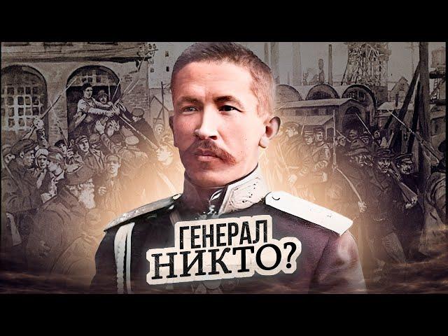 Лавр Корнилов - последний слуга империи