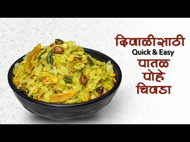 पातळ पोहे चिवडा | Diwali Faral Recipe | Poha chivda recipe in Marathi | Roasted poha recipe