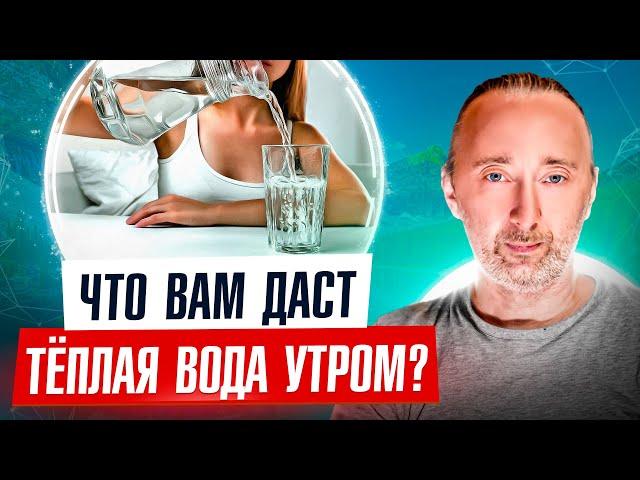 Польза тёплой воды утром натощак. Пейте ВОДУ только ТАК!