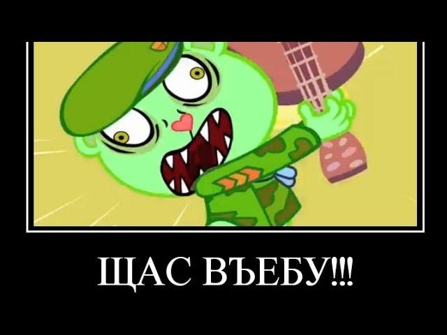 Happy Tree Friends Муд Демотиватор (2#)