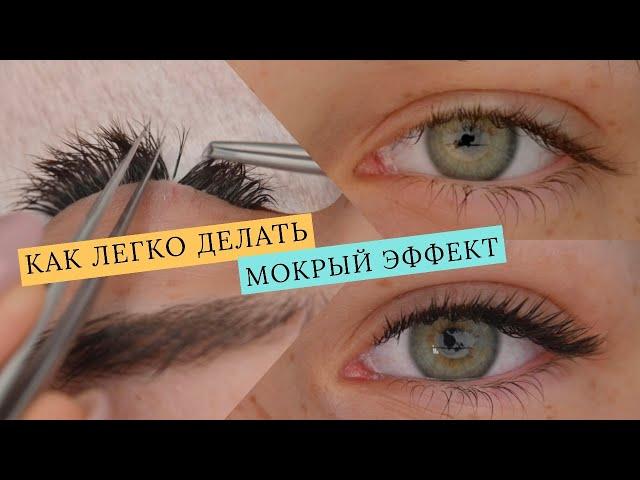 Мокрый эффект от А до Я/НАРАЩИВАНИЕ РЕСНИЦ МОКРЫЙ ЭФФЕКТ