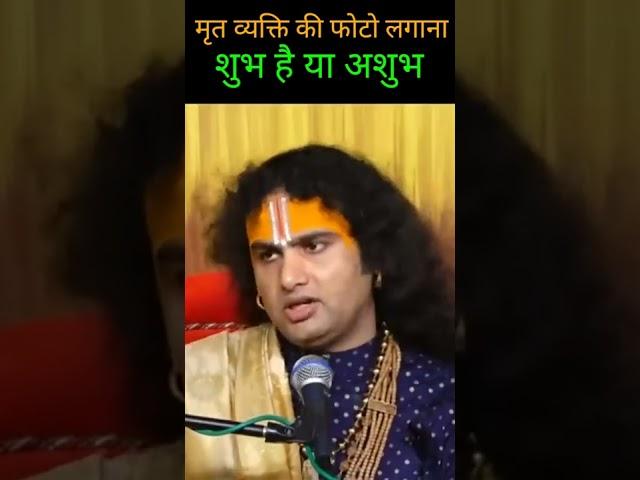 मृत व्यक्ति की फोटो लगाना शुभ है या अशुभ |  श्री अनिरुद्धाचार्य जी