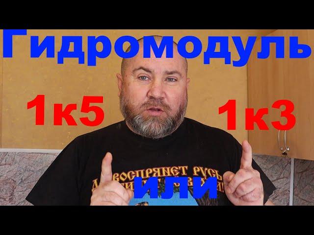 Гидромодуль браги 1к3 или 1к5 что лучше