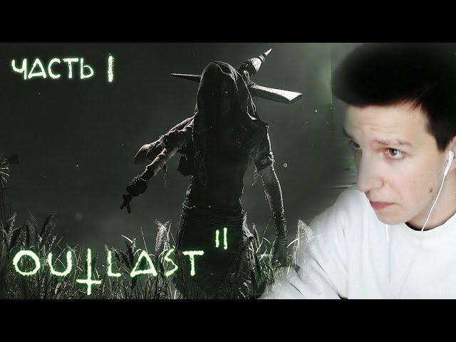 МАЗЕЛЛОВ ПРОХОДИТ OUTLAST 2 | ЧАСТЬ 1