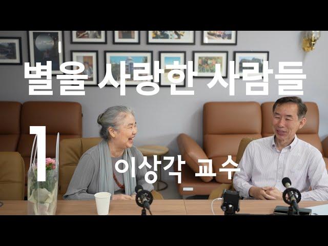 이상각 교수편 1. 숙명처럼 다가온 천문학. People who loved stars - life story of astronomers. Prof. SG Lee 1