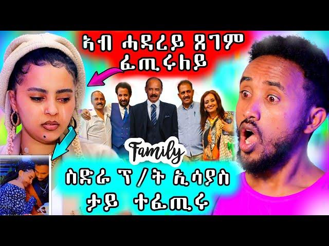 ኣብ ስድራ ፕ/ት ኢሳያስ ዘይተለመደ / ሓዳር ሊድያ ማጆር ናብ ሓደጋ ዘእተወ ስእሊ