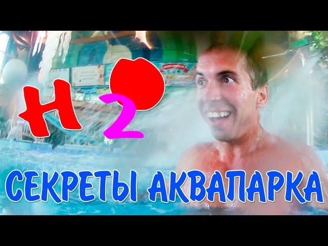 Секреты аквапарка H2O в Ростове-на-Дону | Как сэкономить на билетах и еде