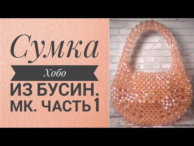 Сумка Хобо из бусин.МК.Часть1.#сумки #сумкиизбусин #мк #сумкиназаказ #аксессуары