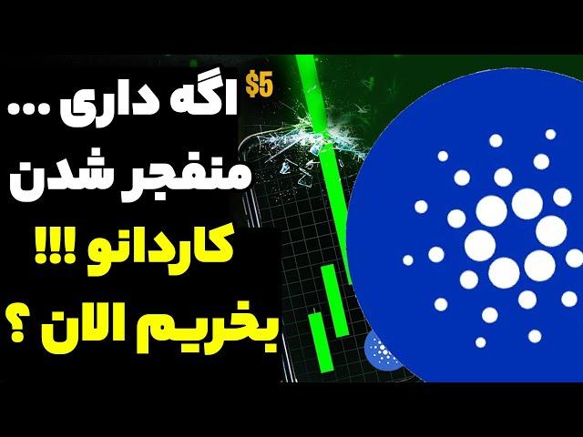 فوری زمان رسیدن کاردانو به 3 دلار ... الان بهترین موقع خرید این محدودس !!! اگه داری...