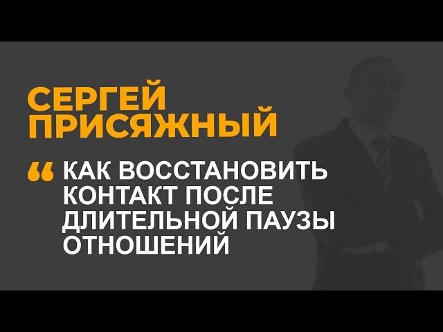 Как восстановить контакт после длительной паузы отношений