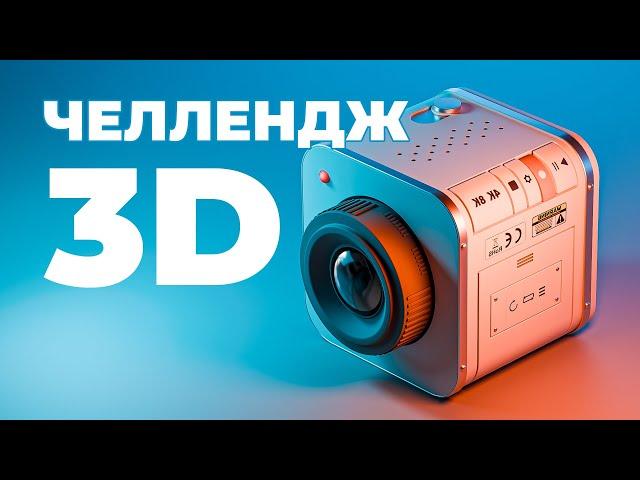 🟣 3D Челлендж - "Жизнь в кубе" | День 2 - Разбор ваших работ, свет и цвет