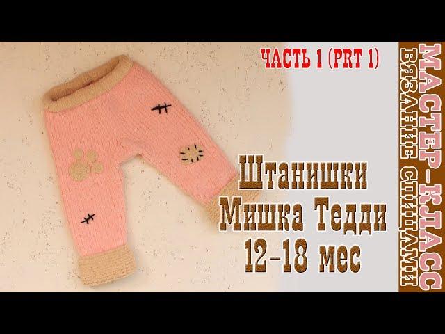 Knitted pants "Mishka Teddy" at the age of 12-18 months. Plush knickers with knitting needles.