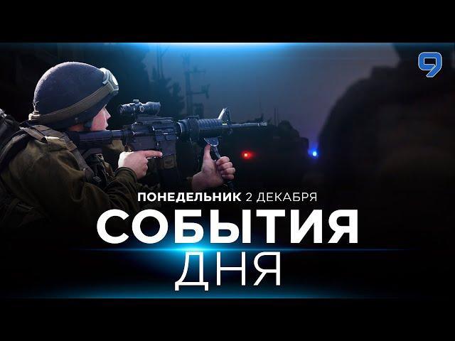 СОБЫТИЯ ДНЯ. ИЗРАИЛЬ. 2 декабря 16:00 - 20:00. Новости Израиля сегодня