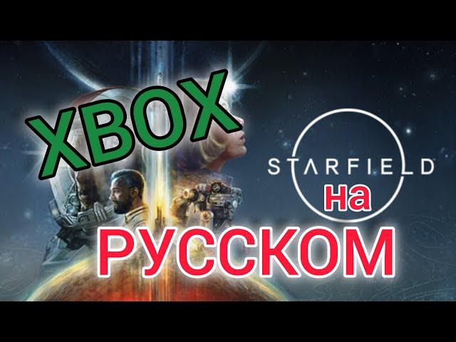 Starfield на Xbox Теперь на РУССКОМ! Старфилд Русификатор. За 5 минут!