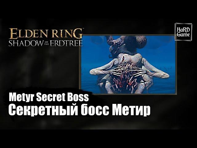 Elden Ring DLC — Where To Find Metyr Mother of Fingers Secret Boss Location «Shadow of the Erdtree»