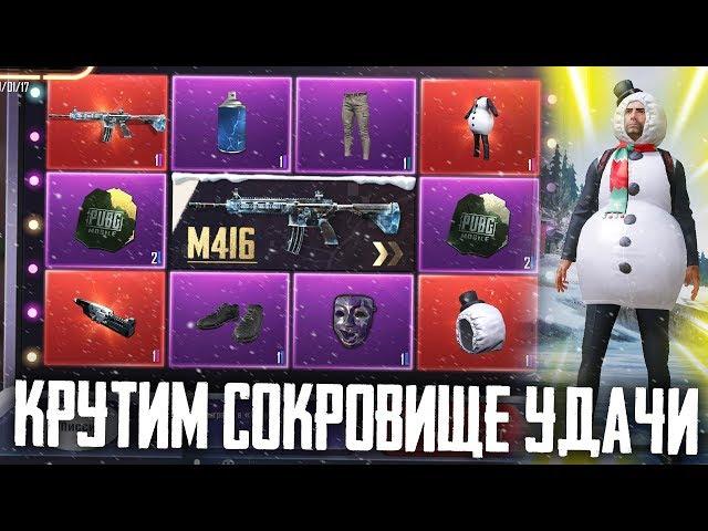 PUBG MOBILE - ВЫБИЛ РЕДКИЙ СКИН СНЕГОВИКА В СОКРОВИЩЕ УДАЧИ! ЗИМНЕЕ ОБНОВЛЕНИЕ  - Lucky Treasures!