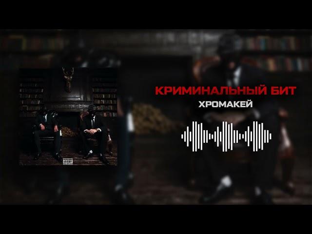 Криминальный бит - Хромакей