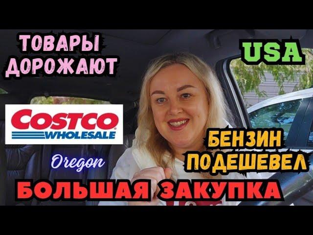 БОЛЬШАЯ ЗАКУПКА в COSTCO Полная Тележка Товары Подорожали Бензин Подешевел