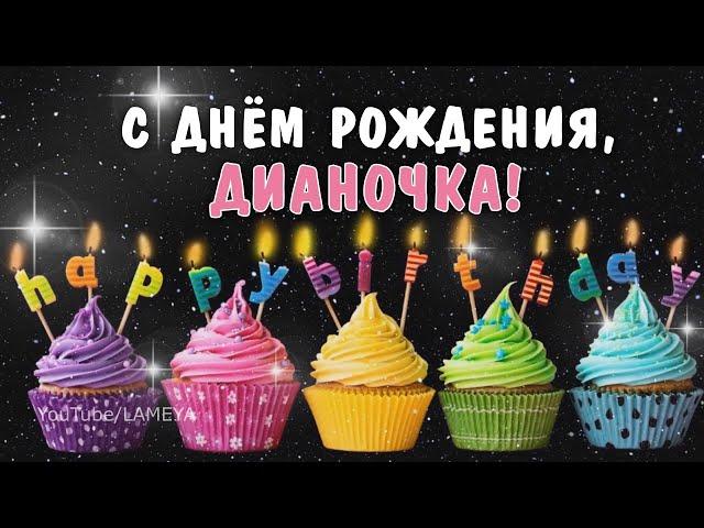 С днем рождения, Диана, Дианочка! Поздравление для Дианы