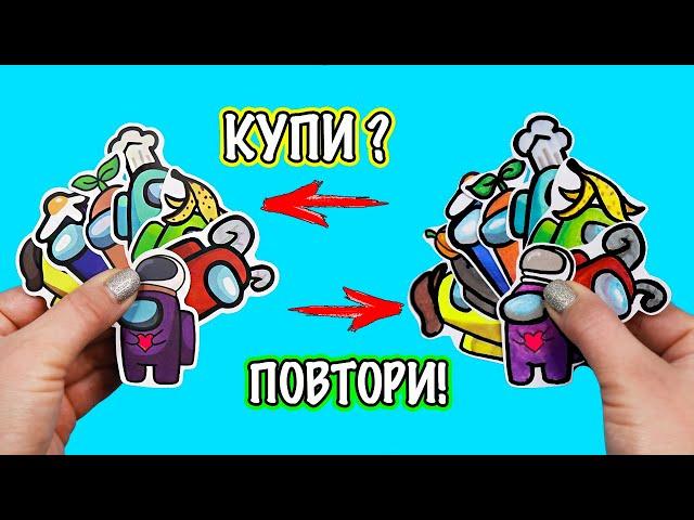 DIY Among Us НАКЛЕЙКИ своими руками! КУПИ или ПОВТОРИ?!